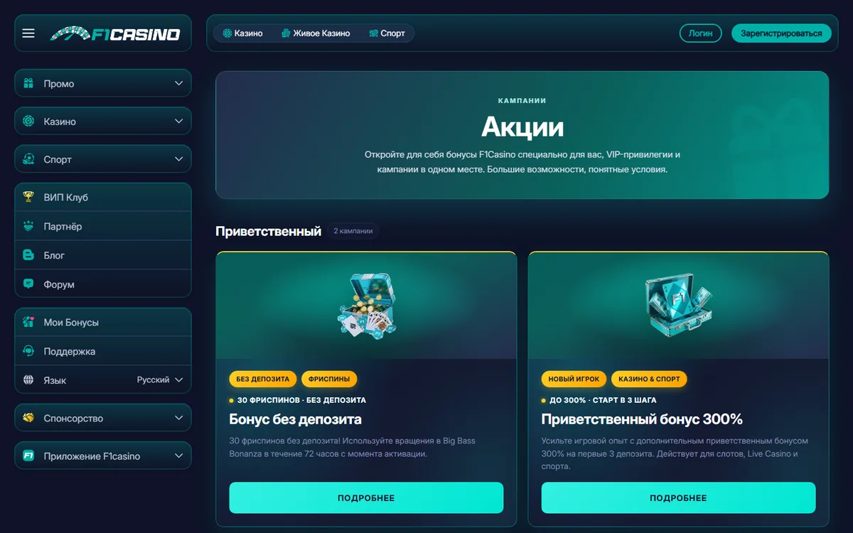 Бонусы F1 Casino